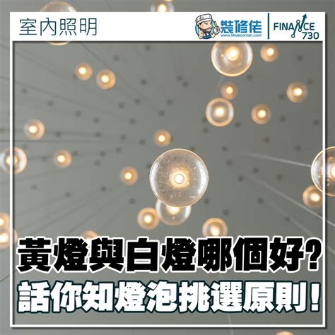 黃燈 白燈 哪個好|【黃光傷眼？】詳解家居 6 個地方如何選擇燈光色溫？可黃光白光。